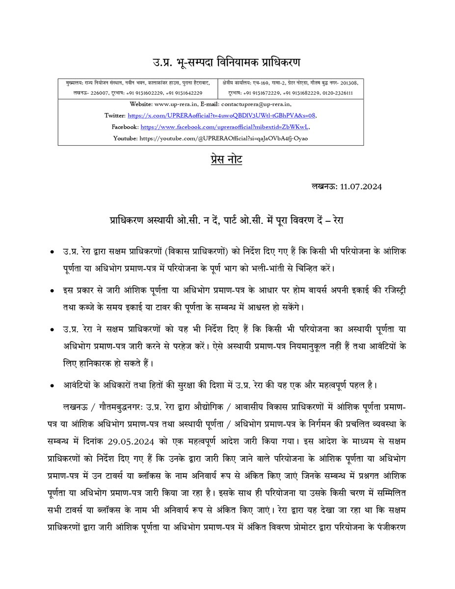 UPRERAofficial's tweet photo. उ.प्र. रेरा ने सक्षम प्राधिकरणों को यह निर्देश दिए हैं कि किसी भी परियोजना के पार्ट/ आंशिक ओ.सी में परियोजना के पूर्ण भाग को भली-भांती से चिन्हित करें और अस्थायी/ टेम्परेरी ओ.सी जारी करने से परहेज करें।
#UPRERA #PartOC_CC #TemporaryOC_CC #areaofPartOC #projectmap #layout #buyers https://t.co/rrlraYr4cQ