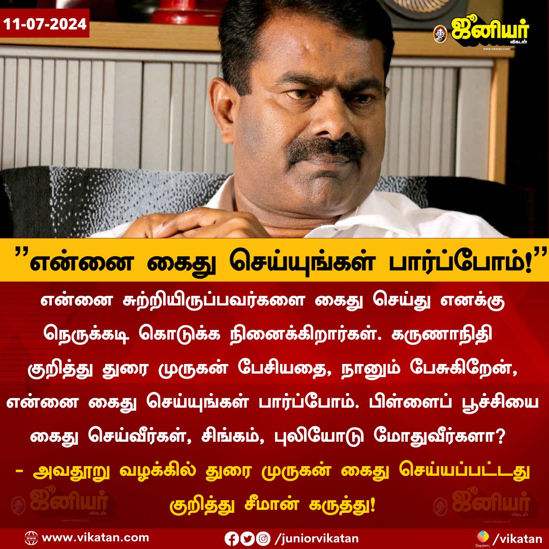 JuniorVikatan's tweet photo. என்னை கைது செய்யுங்கள் பார்ப்போம்! - சீமான்!

#Seeman https://t.co/ThGRi5XgsP