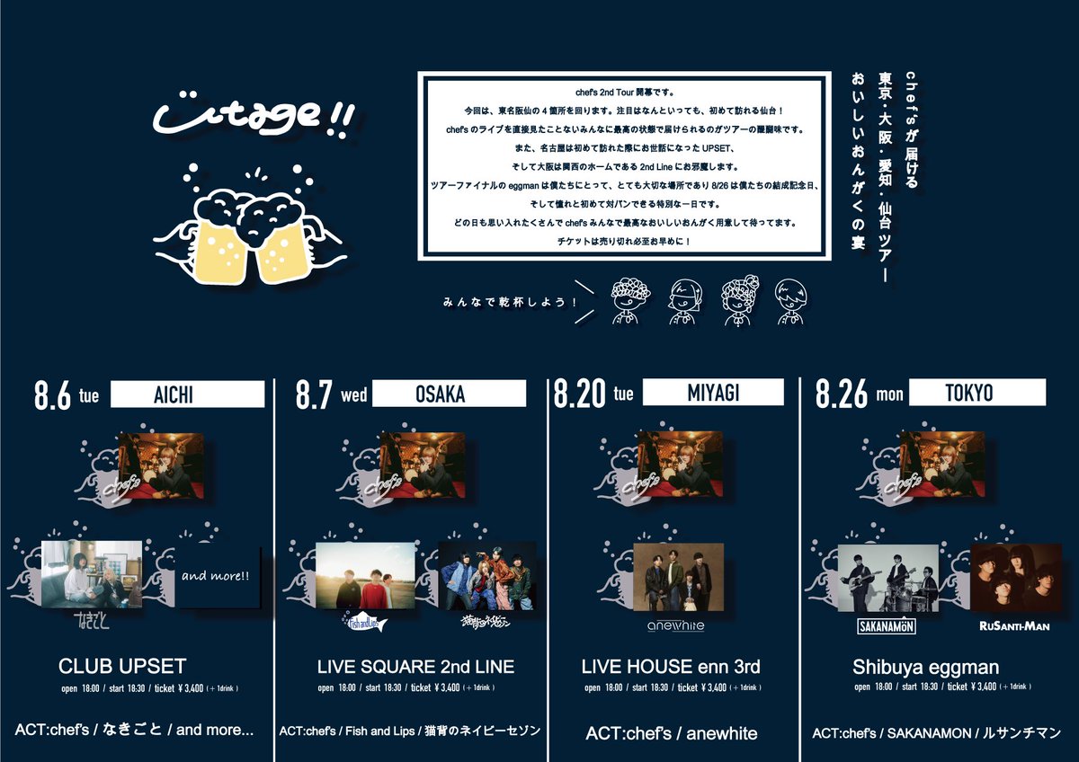 chefs_band's tweet photo. 👨🏻‍🍳チケットは早い者勝ち👨🏻‍🍳

︎
˗ˏˋ chef's 2nd utage Tour 開催 ˎˊ˗
︎

🍺8/6   (Tue)︎  at 池下UPSET
🍺8/7   (Wed) at 福島2nd Line
🍺8/20 (Tue)  at 仙台enn3rd

chef's 3周年 
🍺8/26 (Mon) at Shibuya eggman

𖠚 utage 𖠚
︎#おいしいおんがく の宴

🎫https://t.co/NyzA0RNxza https://t.co/sVgZJ4NuHV