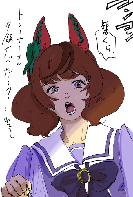 オラー飯食ったかー!
(言わない)
#ナイスネイチャ 