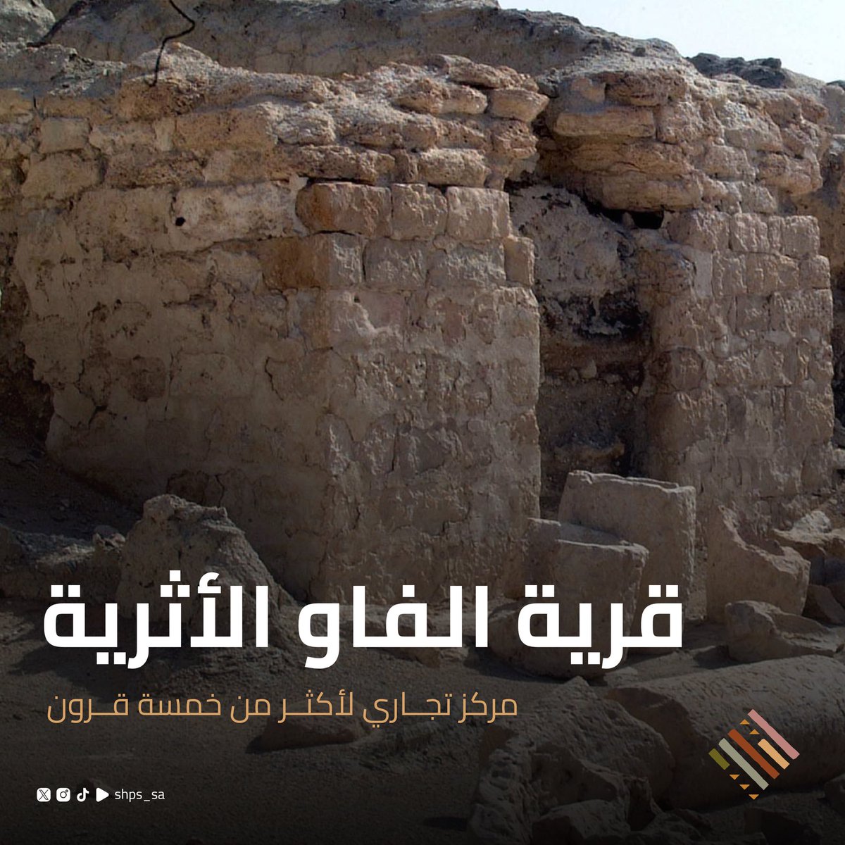 shps_sa's tweet photo. #قرية_الفاو ؛ "حضـــارة أثريّـــة وكنـــزٌ موروث" تقع جنوب غرب الرياض عاصمة #المملكة بمسافة 700 كلم، إذّ تمثل في تكوينها فجوةً بين #جبال_طويق ، وتتقاطع مع #وادي_الدواسر، وتطل على الحافة الغربية لرمال الربع الخالي، وتبعد #الفاو عن مقر محافظة وادي الدواسر نحو 150 كلم من الجهة الجنوبية الشرقية، ومن أسمائها في العصور القديمة قرية ذات كهل. ازدهرت القرية تجاريًّا بين القرنين الثالث والرابع قبل الميلاد حتى أصبحت تمثل واحةً مهمةً على طريق تجارة #البخور بين جنوب الجزيرة العربية وبلاد ما بين النهرين، ومركزًا تجاريًّا رئيسًا ومفترقًا لطرق القوافل، شهدت قرية الفاو استيطان عدد من #الممالك و #الحضارات القديمة التي بقيت قبورها شواهد على عيش تلك الحضارات فوق أديمها. إذّ اكتشف بقايا مستوطنات بشرية تعود للعصر الحجري الحديث قبل 8000 سنة، وصنّف أكثر من 2807 مقبرة منتشرة في القرية

#نحن_تراثنا
#تراث
#قرية_الفاو