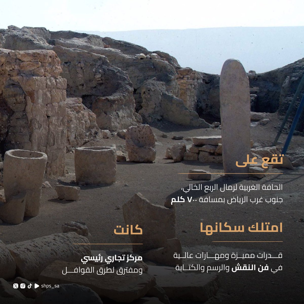 shps_sa's tweet photo. #قرية_الفاو ؛ "حضـــارة أثريّـــة وكنـــزٌ موروث" تقع جنوب غرب الرياض عاصمة #المملكة بمسافة 700 كلم، إذّ تمثل في تكوينها فجوةً بين #جبال_طويق ، وتتقاطع مع #وادي_الدواسر، وتطل على الحافة الغربية لرمال الربع الخالي، وتبعد #الفاو عن مقر محافظة وادي الدواسر نحو 150 كلم من الجهة الجنوبية الشرقية، ومن أسمائها في العصور القديمة قرية ذات كهل. ازدهرت القرية تجاريًّا بين القرنين الثالث والرابع قبل الميلاد حتى أصبحت تمثل واحةً مهمةً على طريق تجارة #البخور بين جنوب الجزيرة العربية وبلاد ما بين النهرين، ومركزًا تجاريًّا رئيسًا ومفترقًا لطرق القوافل، شهدت قرية الفاو استيطان عدد من #الممالك و #الحضارات القديمة التي بقيت قبورها شواهد على عيش تلك الحضارات فوق أديمها. إذّ اكتشف بقايا مستوطنات بشرية تعود للعصر الحجري الحديث قبل 8000 سنة، وصنّف أكثر من 2807 مقبرة منتشرة في القرية

#نحن_تراثنا
#تراث
#قرية_الفاو