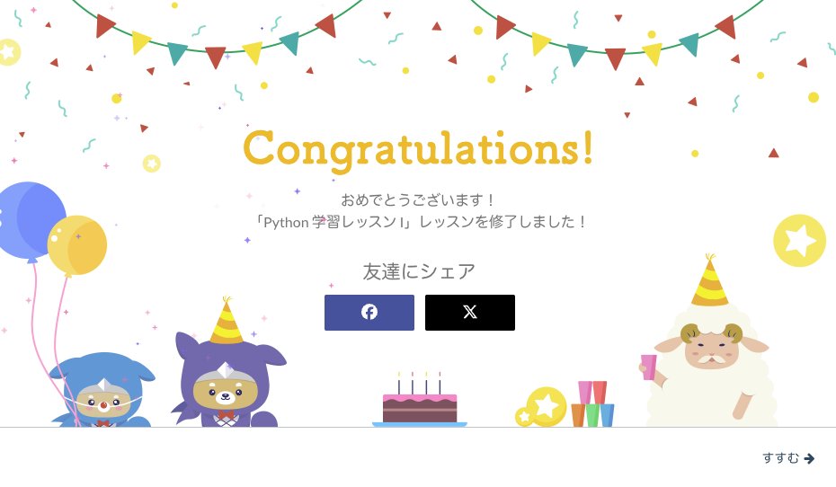 python終わった。ド基礎

#Progate #プログラミング
