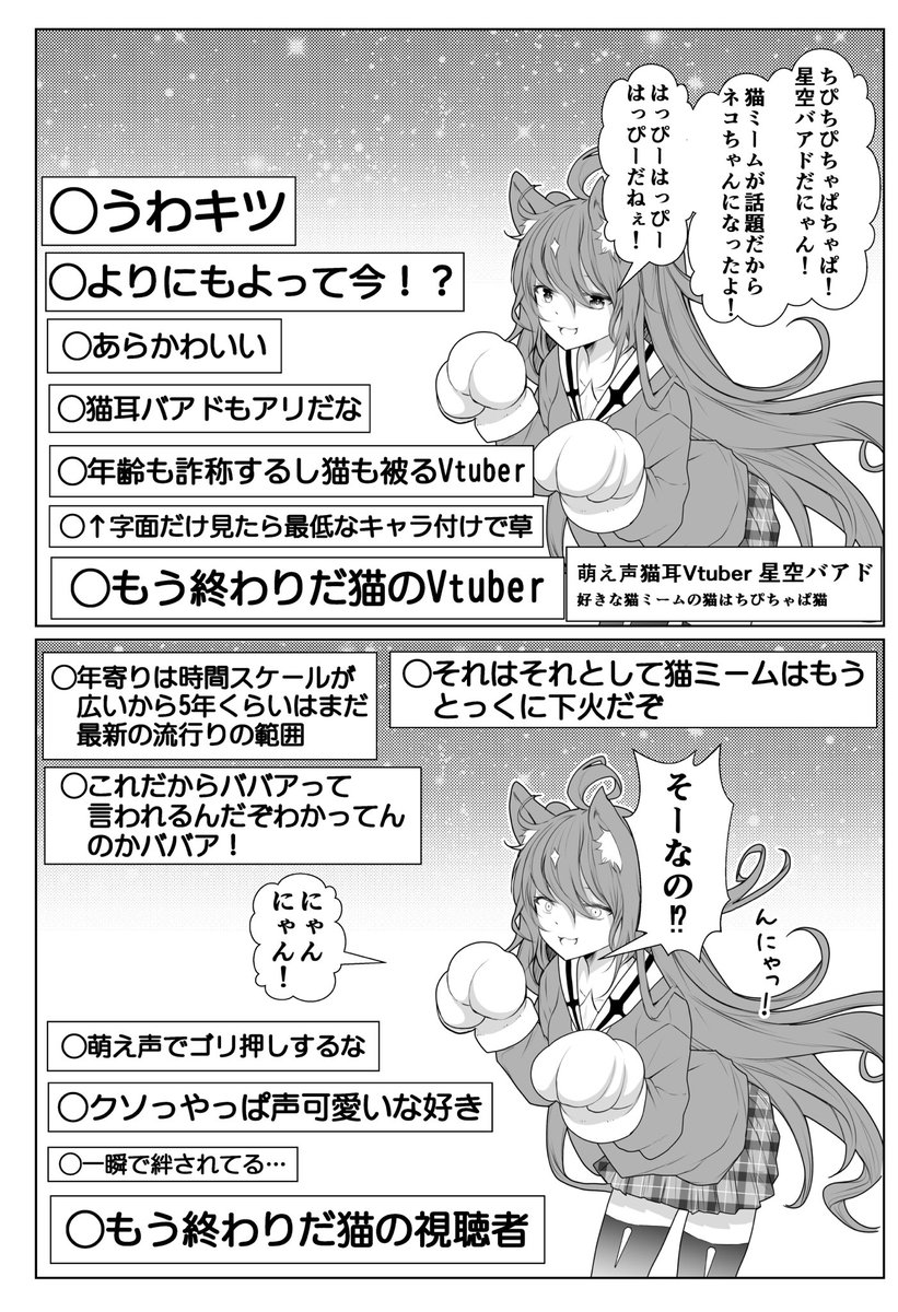 猫ミームに乗っかりながら年齢を詐称してるVtuber 
