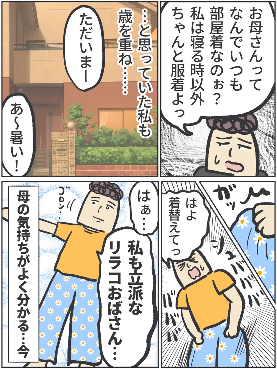 母はいつも外出先から帰ると速攻で部屋着に着替えていた。

それを見ていた私は今。

https://t.co/VY6IiJ1Iuo

#ババアの漫画 