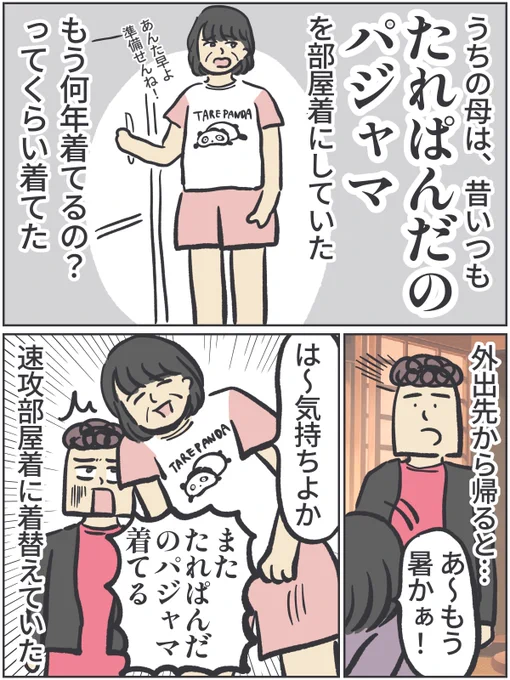 母はいつも外出先から帰ると速攻で部屋着に着替えていた。

それを見ていた私は今。

https://t.co/VY6IiJ1Iuo

#ババアの漫画 