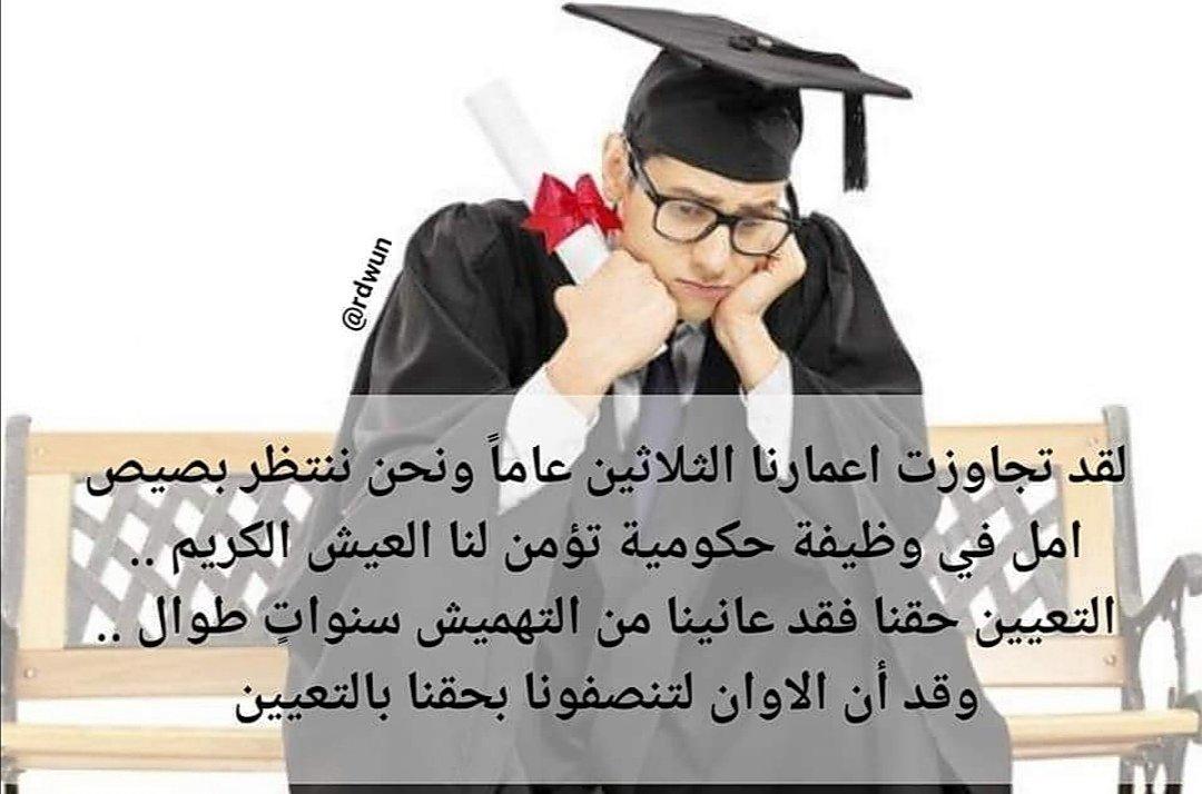 بناء الدوله  يعتمد على المواطن اي توفير فرص العمل فكيف تبنى الاوطان واصحاب الشهادات بلا انصاف بلا تعيين؟
#الخريج_القديم_احق_بالتعيين
رابطة الخريجين القدامى في العراق- برئاسةالأستاذ نبراس الخزعلي
تنسيقية بابل
30