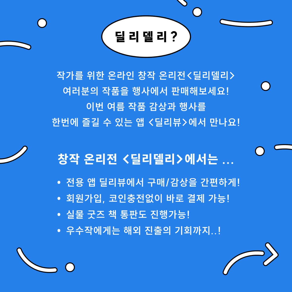 dilly_deli's tweet photo. 온라인 창작 온리전 <딜리델리> 두둥 등장🍧
게시물 좋아요💙,재게시🔄만 해도
기프트콘 이벤트에 참여할 수 있어요✨

🛍️회원가입없이 원화로 빠르게 구매
🎁굿즈와 회지, 통판도 가능
✈️우수작은 해외 진출 지원까지!

자세한 행사 안내👉https://t.co/QcTldIvnso https://t.co/YLNVW1qF7J