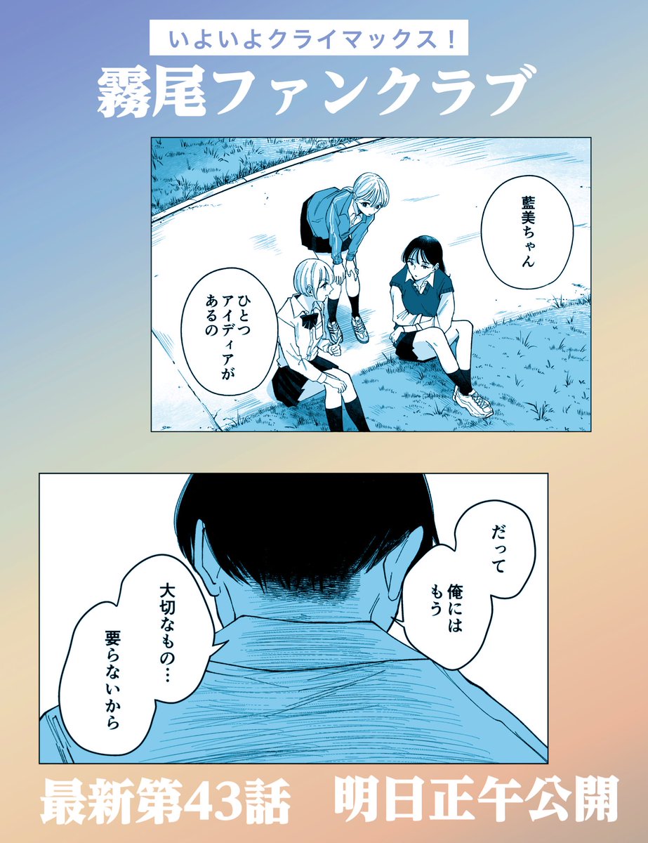 【いよいよクライマックス】
『霧尾ファンクラブ』の最新話が、
明日の正午更新されます!
ふたりは霧尾くんを救えるのか!
どうなっちゃうの!

⬇️ぜひ読んでおいてほしいこれまでのお話
https://t.co/VdrLyXKKlr 