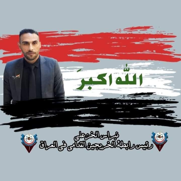 الأكثر تعطيلا وتضررا هم ضحية المحاصصة والفساد لكنهم عازمون ومصرون على استرجاع حقوقهم المسلوبة من سنين.. هم شريحة الخريجين القدامى 
#الخريج_القديم_احق_بالتعيين
#جاهزون
 رابطة الخريجين القدامى في العراق 🇮🇶 برئاسة الأستاذ نبراس الخزعلي