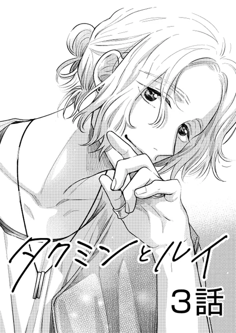 陰×陽キャBL 「 #タクミンとルイ」3話再掲
Xで定期更新中・今月最新話更新予定です!
ぜひフォローお願いします✨
(一気読みはプロフのpixivリンクからできます)

■FANBOX:裏話・ネームなど公開中です🌻
https://t.co/uZ3nFKD5MY

■1話:
https://t.co/OMLASTsrsb 