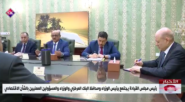 المعبقي يصل إلى الرياض ومصدر حكومي يكشف عن ضغوطات أممية لإجبار البنك على التراجع عن إجراءاته الأخيرة

كشف مسؤول حكومي، اليوم الخميس، عن ضغوط أممية على الحكومة الشرعية، لإجبارها على التراجع عن الإجراءات التي اتخذها البنك المركزي اليمني لتصحيح التشوهات الاقتصادية، وتنظيم القطاع