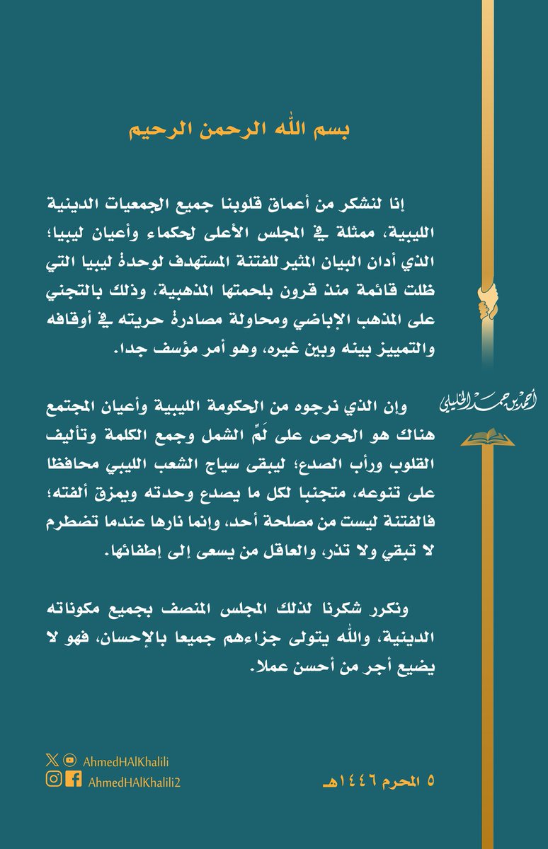 نشكر المجلس الأعلى لحكماء وأعيان ليبيا إذ أدان البيان المثير للفتنة في البلاد؛ بالتجني على المذهب الإباضي ومحاولة مصادرة حريته في أوقافه. 
 وإن الذي نرجوه من الحكومة الليبية وأعيان المجتمع هناك هو الحرص على لَمِّ الشمل وجمع الكلمة؛ فالفتنة عندما تضطرم نارها فإنها لا تبقي ولا تذر!