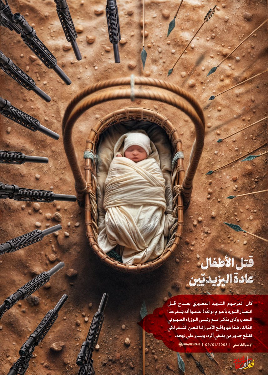 قتل الأطفال عادة اليزيديّين |

كان المرحوم الشهيد المطهري يصدح قبل انتصار الثورة بأعوام: والله! اعلموا أنّه شِمْر هذا العصر، وكان يذكر اسم رئيس الوزراء الصهيوني آنذاك. هذا هو واقع الأمر. إننا نلعن الشِّمْر لكي نقتلع جذور من يقتفي أثره، ويسير على نهجه..

#نصر_أو_إستشهاد