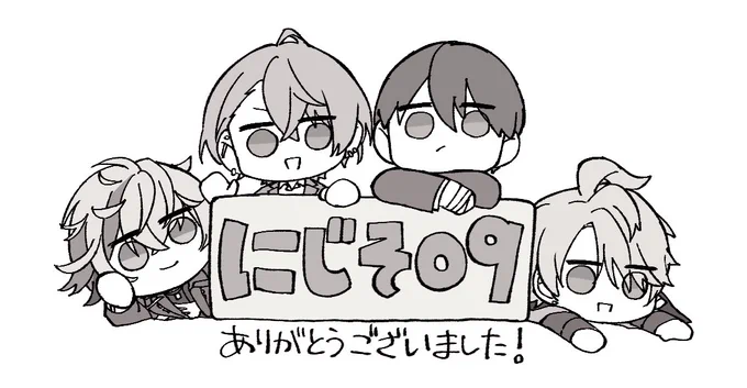 遅くなりましたが、改めましてにじそありがとうございました!
また次も出たいな〜〜〜〜〜〜〜😊 
