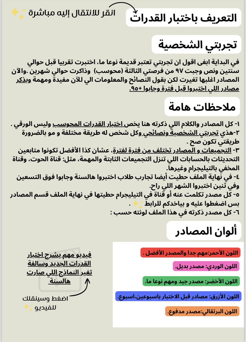 Abdullhaljedani's tweet photo. في ١٤ صفحة فقط ، معلومات متكاملة ، من عمل طالبة مبدعة ، عن تجربه بالقدرات 
الملف شامل ومرتب ويحتوي على كثير من المعلومات بالتفصيل الممل مع روابط جميع المصادر والقنوات 
وهذا حسابها ، للاستفسار عن أي سؤال 👇:
@Theskyofmars https://t.co/MYqUh1gYeg