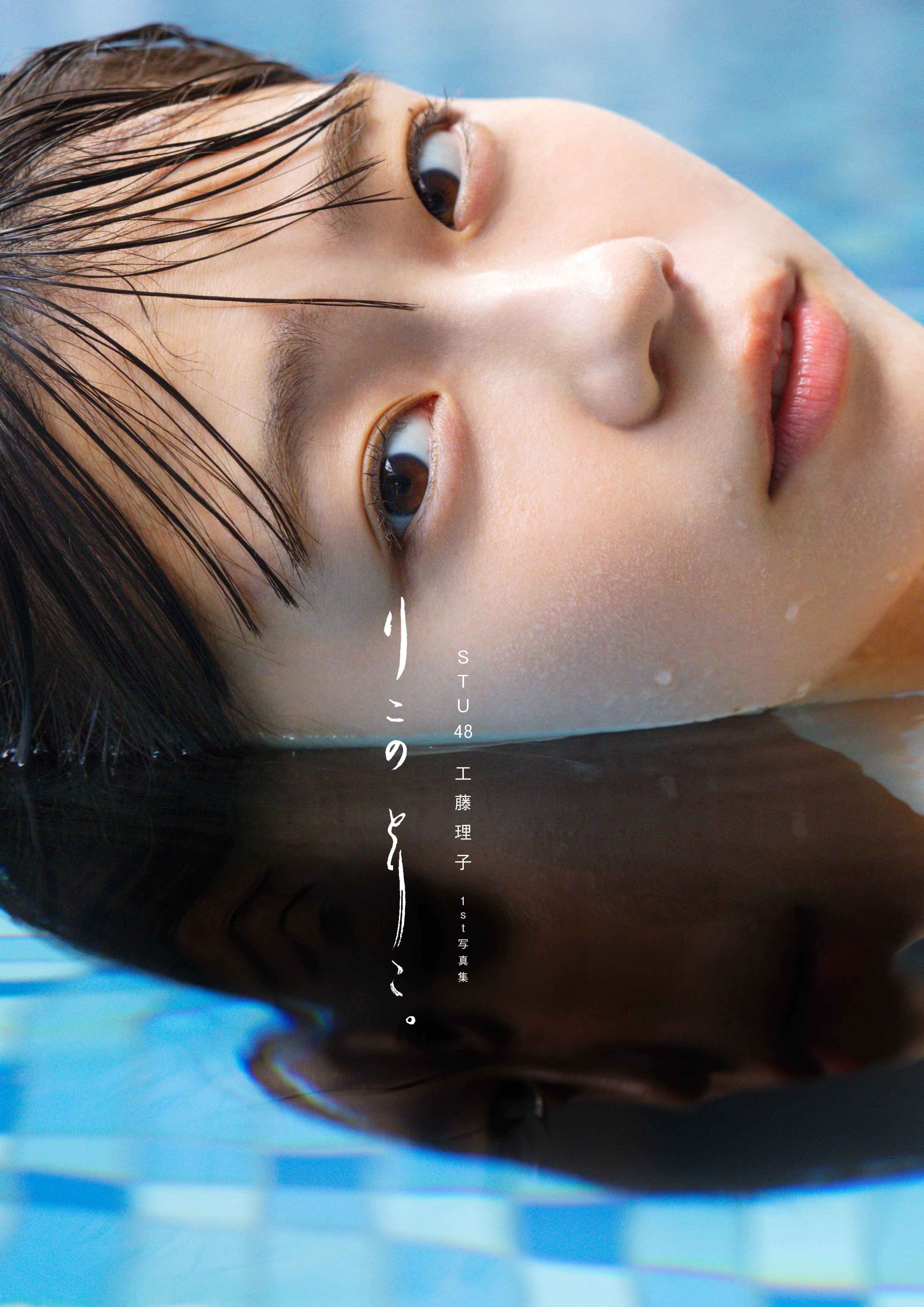 工藤理子オフィシャルストア – STU48 オフィシャルソログッズストア
