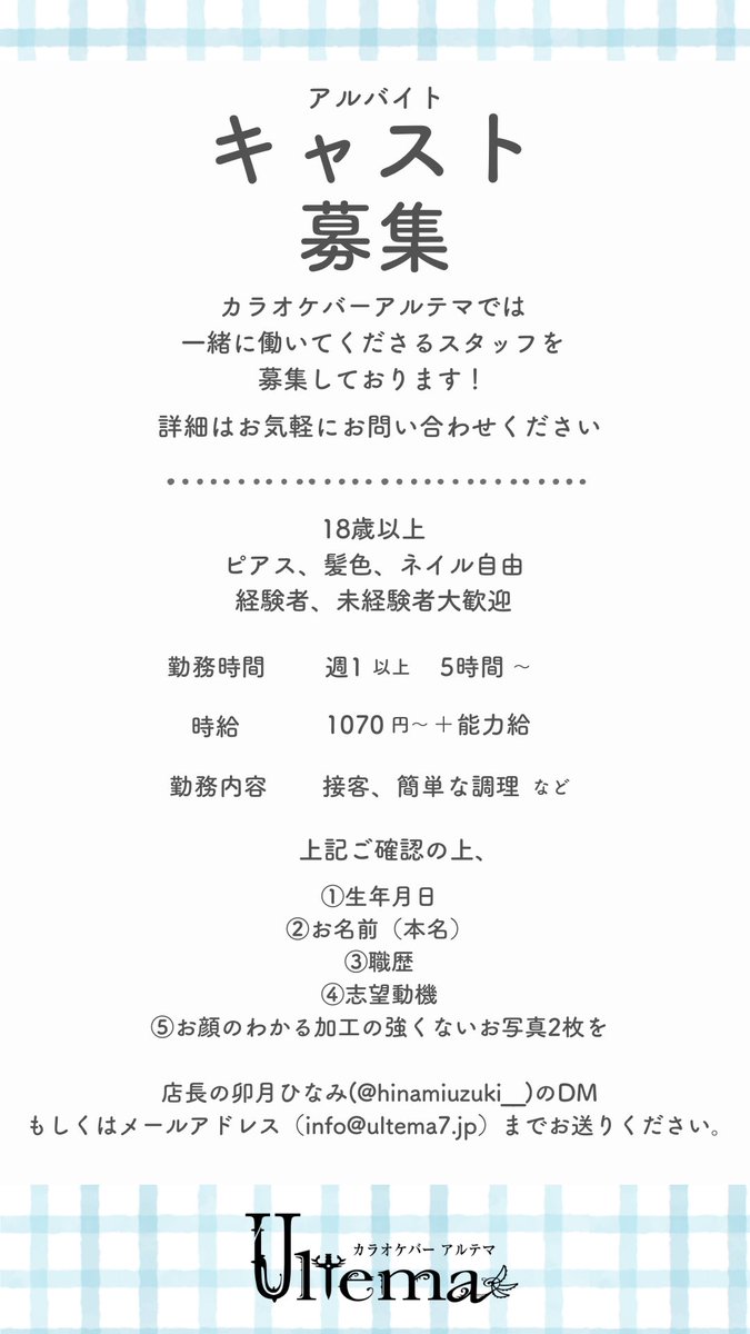 ultema7's tweet photo. 🩵Ultema アルテマ キャスト募集 🩵

・20歳～で心身共に健康な方。
・土日出勤出来る方優遇。
・お料理が好きな方。
・半年以上働ける方。

詳しくは画像をご確認下さい。
応募お待ちしております！

https://t.co/r9qRop3iGi

 #心斎橋バー
 #求人募集
 #コンカフェ求人 https://t.co/GngbWE9SSX