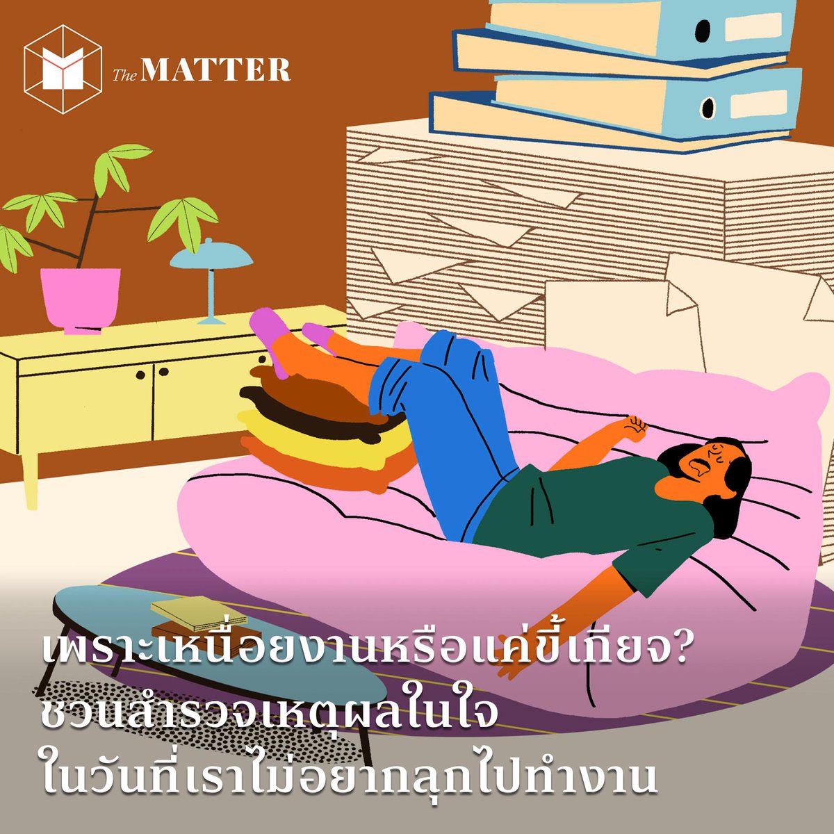 ไม่อยากทำงานแล้ว เมื่อไหร่จะวันศุกร์!

ไม่ว่าจะวันไหนๆ เราก็เอาแต่นั่งนับวันรอให้ถึงวันหยุดสุดสัปดาห์สักทีอยู่ดี แม้จะรู้อย่างเต็มอกว่างานที่ทำ เราก็เป็นคนส่งเรซูเม่สมัครมาอย่างมุ่งมั่นด้วยตัวเอง และก็เป็นเราเองที่รู้สึกไม่อยากลุกไปทำงานเหมือนกัน แบบนี้เป็นเพราะอะไรกันนะ?