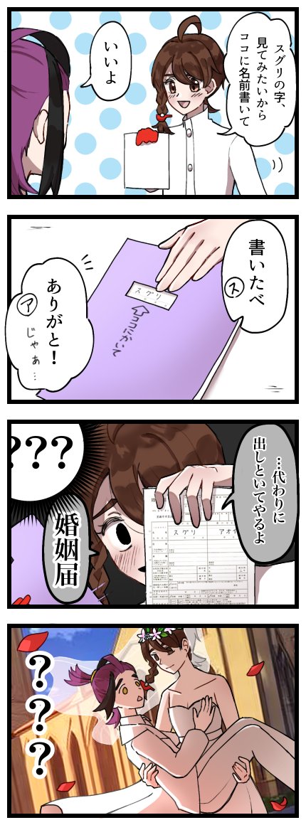 「…代わりに出しといてやるよ。
 婚姻届……!」

スグアオちゃん四コマです!!
#スグアオ 