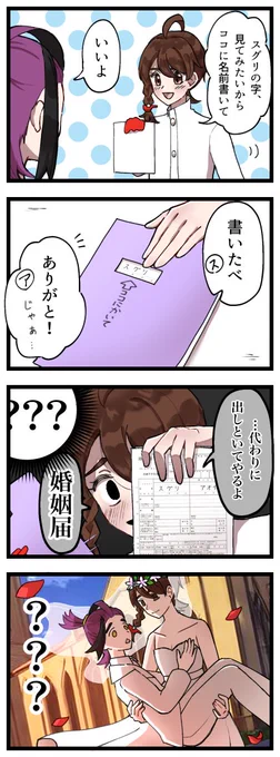 「…代わりに出しといてやるよ。
 婚姻届……!」

スグアオちゃん四コマです!!
#スグアオ 