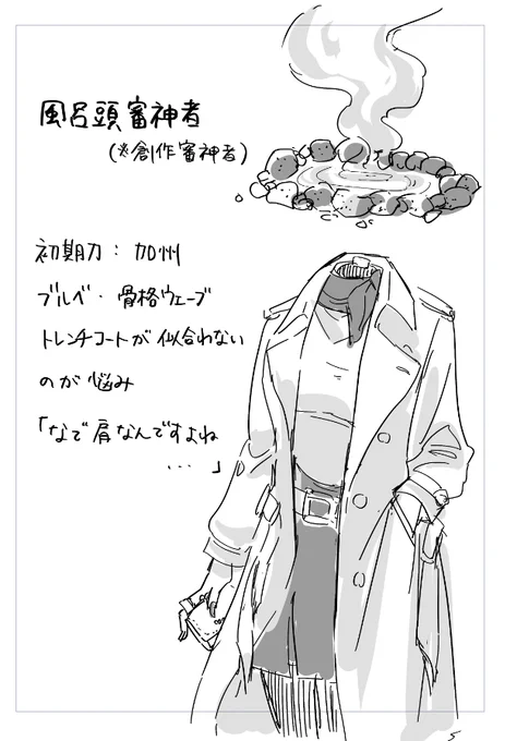 風呂頭審神者設定?とおまけ 