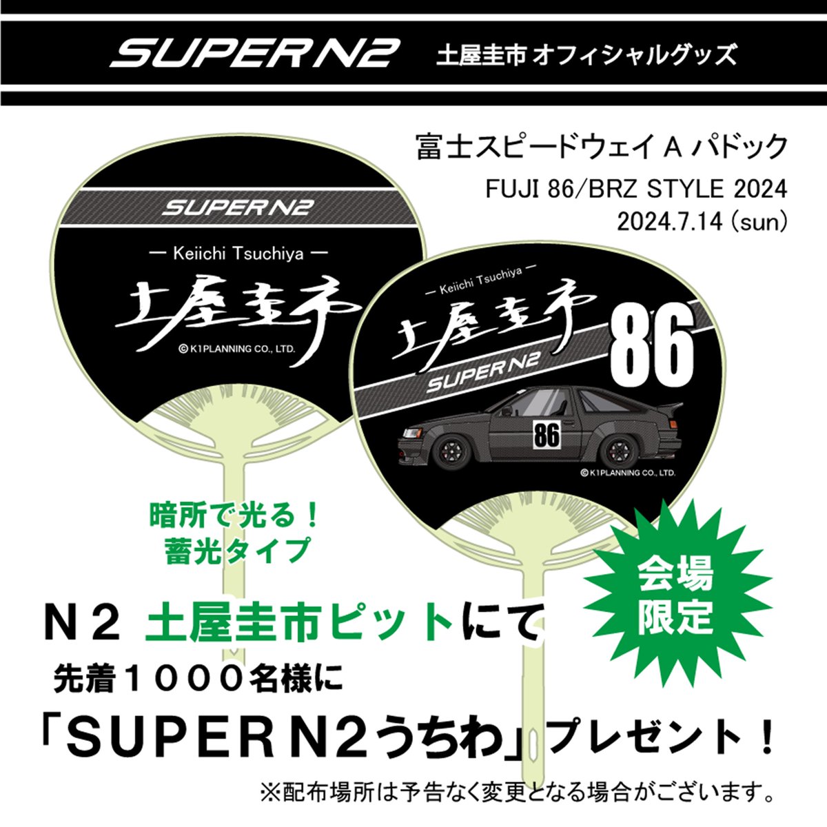 7月14日の ”FUJI 86/BRZ STYLE 2024” のAパドックの10番ピット前で