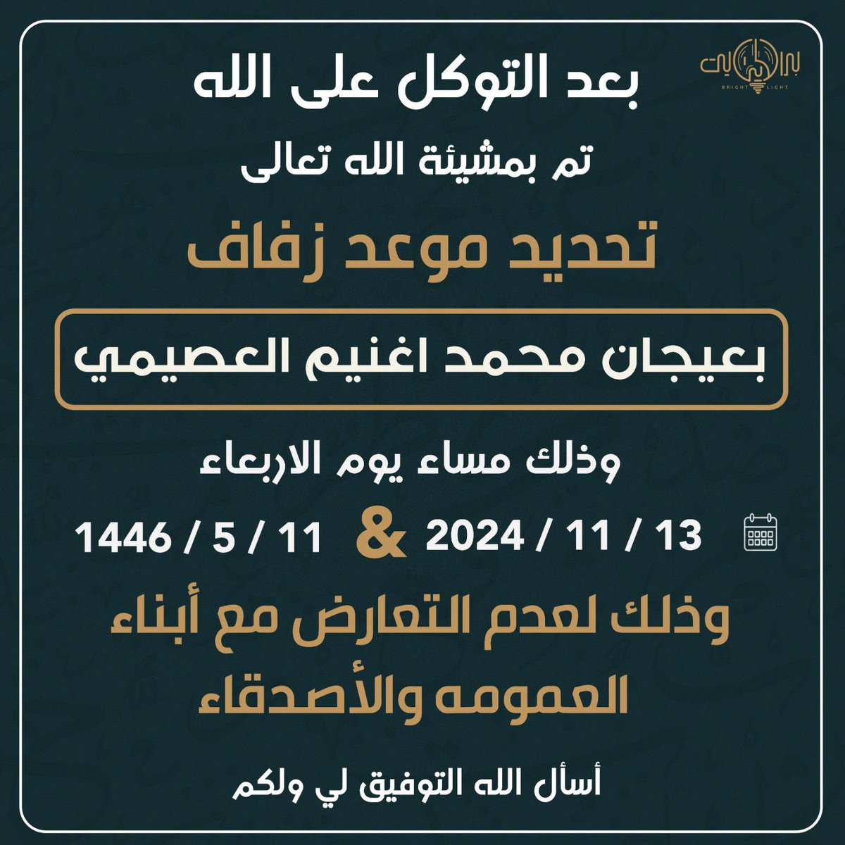 beaijan9's tweet photo. بعد التوكل على الله
تم تحديد موعد زفافي
سائلاً المولى عز وجل 
التوفيق لي ولكم https://t.co/Omoc5zIZ5m