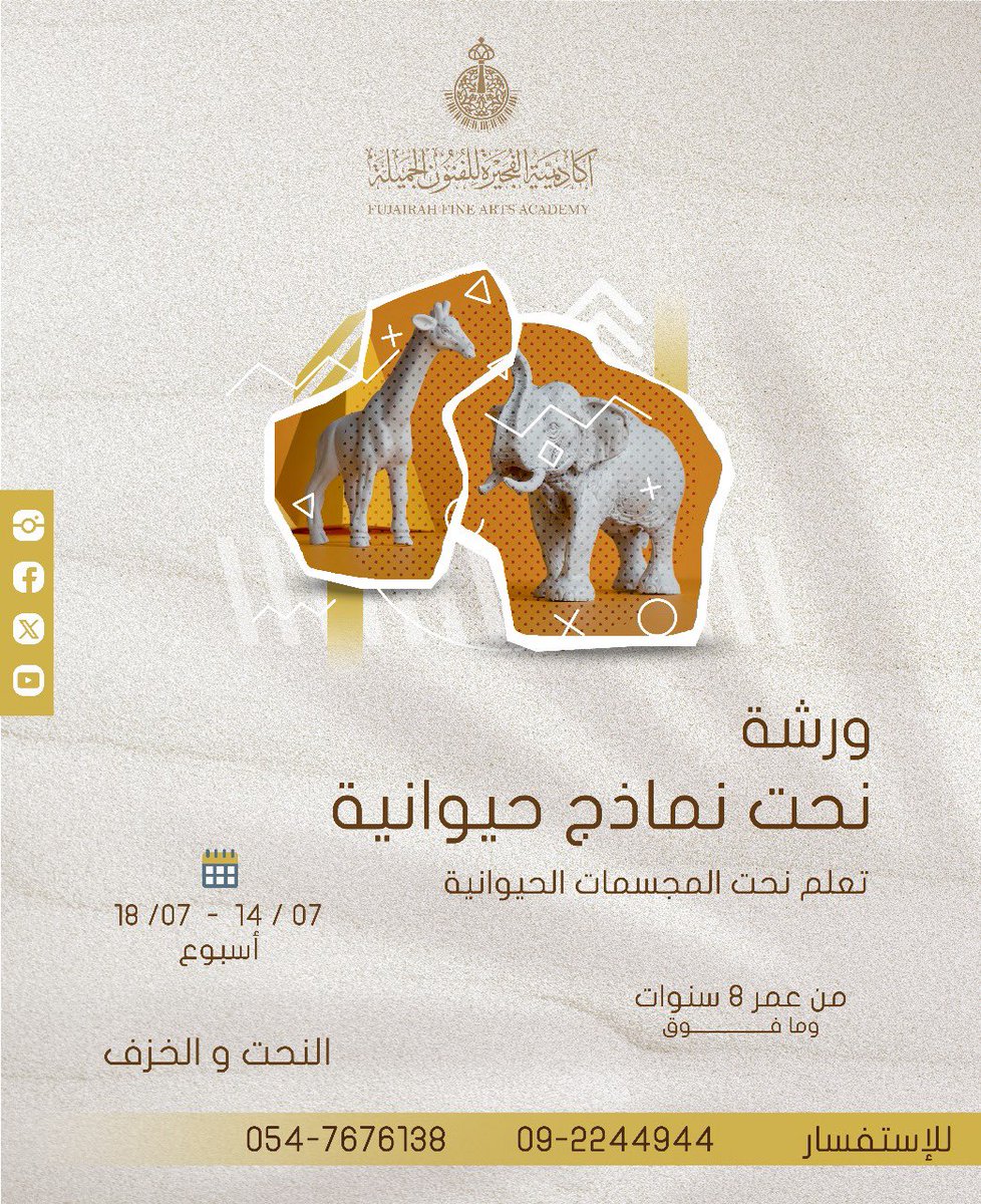 fujfinearts's tweet photo. ورش⤵️ 

" صيــفنا فــن " 

حياكـــــــم في انتظاركـــم . . 🎨🗿📷🎬🎭

للاستفســار 092244944 / 0547676138

#أكاديمية_الفجيرة_للفنون_الجميلة #أكاديمية_الفجيرة_للفنون_الجميلة_فرع_دبا #fujairahfineartsacademy #fujairahfineartsacademydibba #fujairah #الفجيرة #فنون #فنون_جميلة #arts #صيفنا_فن #أجواء_الصيف #summer #summervibes #summertime #summerarts #تميزنا_يميزنا #أفضل_أكاديمية_في_الفجيرة #أفضل_أكاديمية_في_الإمارات #رسم #تمثيل #مسرح #نحت #تصوير #تصوير_فوتوغرافي #drawing #paintings