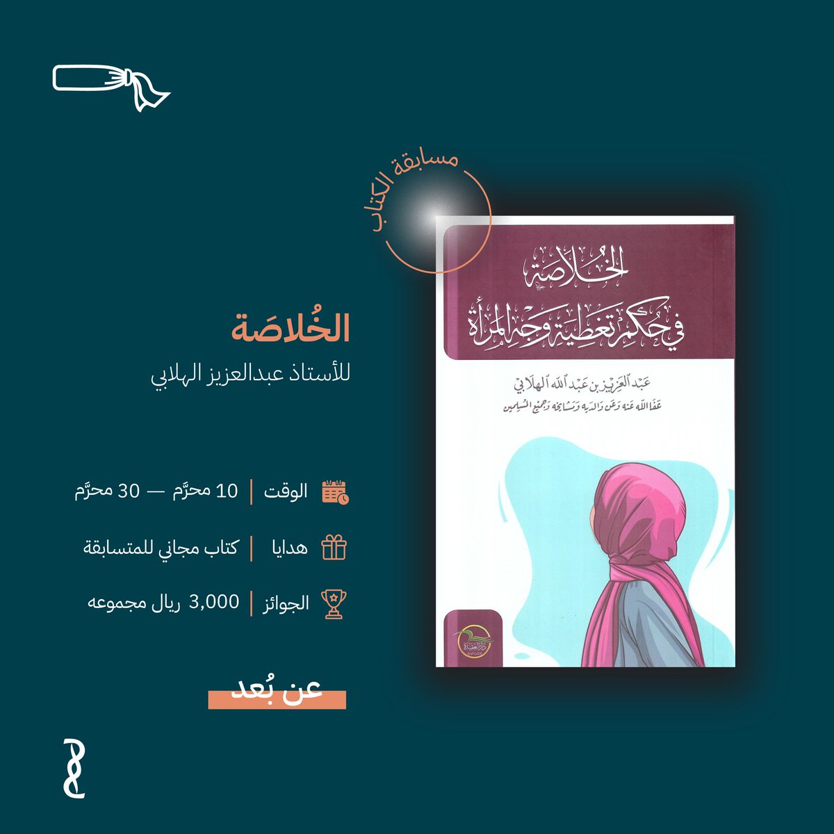 EknanFactory's tweet photo. مسابقة على ٣ آلاف ريال! 💸 

لأفضل مُلخِّصَة وصانعة محتوى، لكتاب
"الخُلَاصة في حكم تغطية وجه المرأة"

يتكلم الكتاب عن النقاب، وسبب الاختلاف، ويعرض الأقوال ويناقشنها، في ١٦٠ صفحة!

ودونكم رابط للإطلاع على مزيد من التفاصيل والتسجيل ✨
https://t.co/5A0ZGgXBl1 https://t.co/wTNAqqLqjN