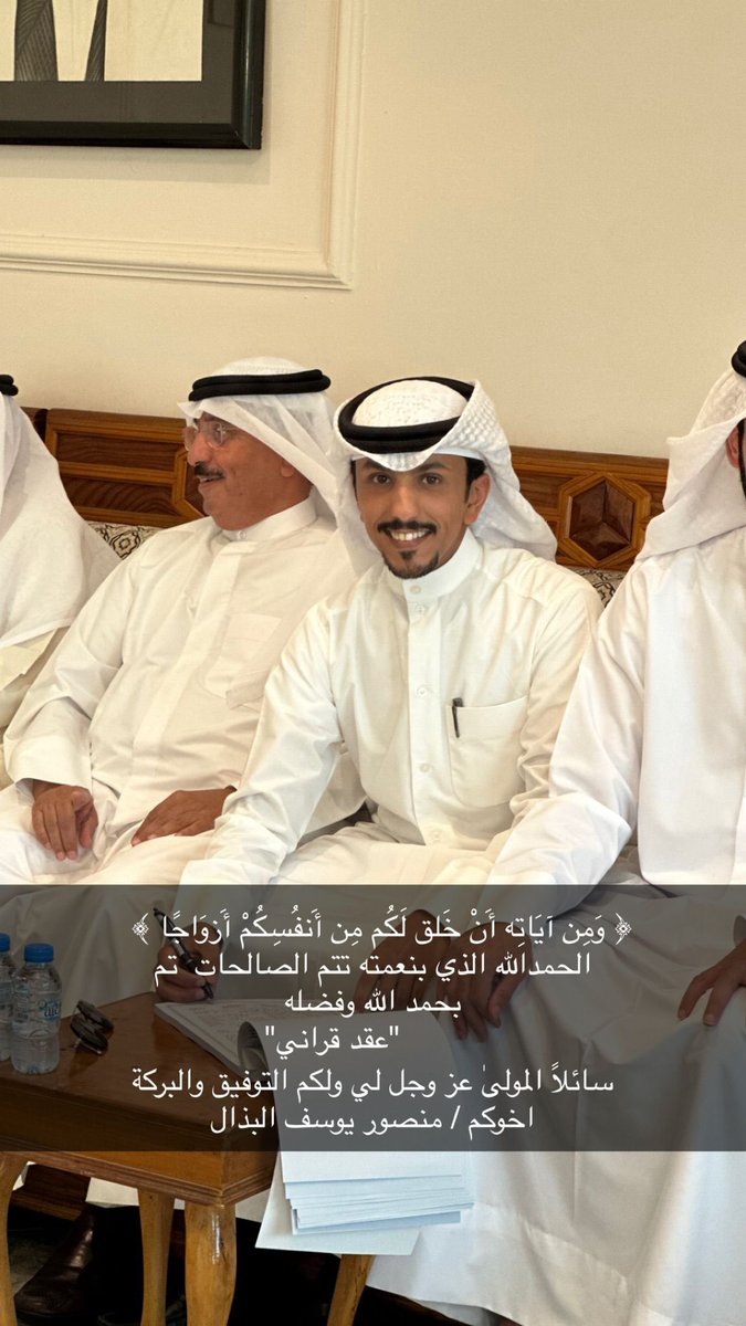 Q8albathall's tweet photo. ﴿ وَمِنْ آيَاتِهِ أَنْ خَلَقَ لَكُم مِّنْ أَنفُسِكُمْ أَزْوَاجًا ﴾          
الحمدالله الذي بنعمته تتم الصالحات  تم       
بحمد الله وفضله
          "عقد قراني" 
سائلاً المولىٰ عز وجل لي ولكم التوفيق والبركة                     
اخوكم / منصور يوسف البذال https://t.co/GguqMIc6pU