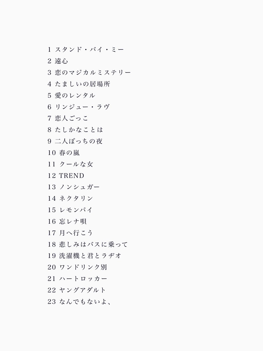 今回のツアーのセットリスト🫶