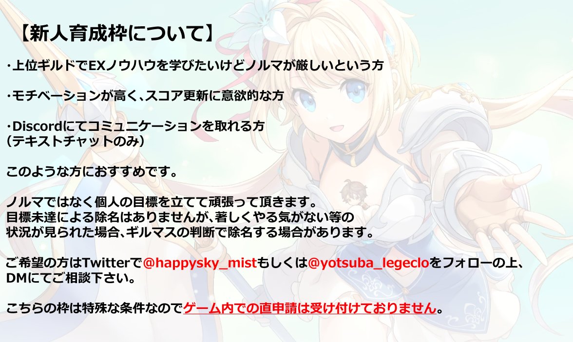 happysky_mist's tweet photo. ギルメン募集です。
1桁順位常連ですが絶対1位取るぞっていうスタンスではありません。
スコアよりやる気を重視します。
通常枠、新人枠それぞれ募集してますので気になった方は是非ご検討下さい。  
※新人枠は概ねプレイ歴1年未満の方が対象です。

#れじぇくろ https://t.co/lurw949XYm