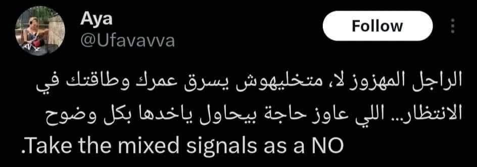 الرجالة اللي مش واضحة ومش عارفه هي عايزة ايه، مابنحاولش معاهم  ، إحنا بنسيبهم في توهانهم وبنفضل مع الشخص المُصمم علينا اللي بيختارنا في كل ظروفه واوقاته.