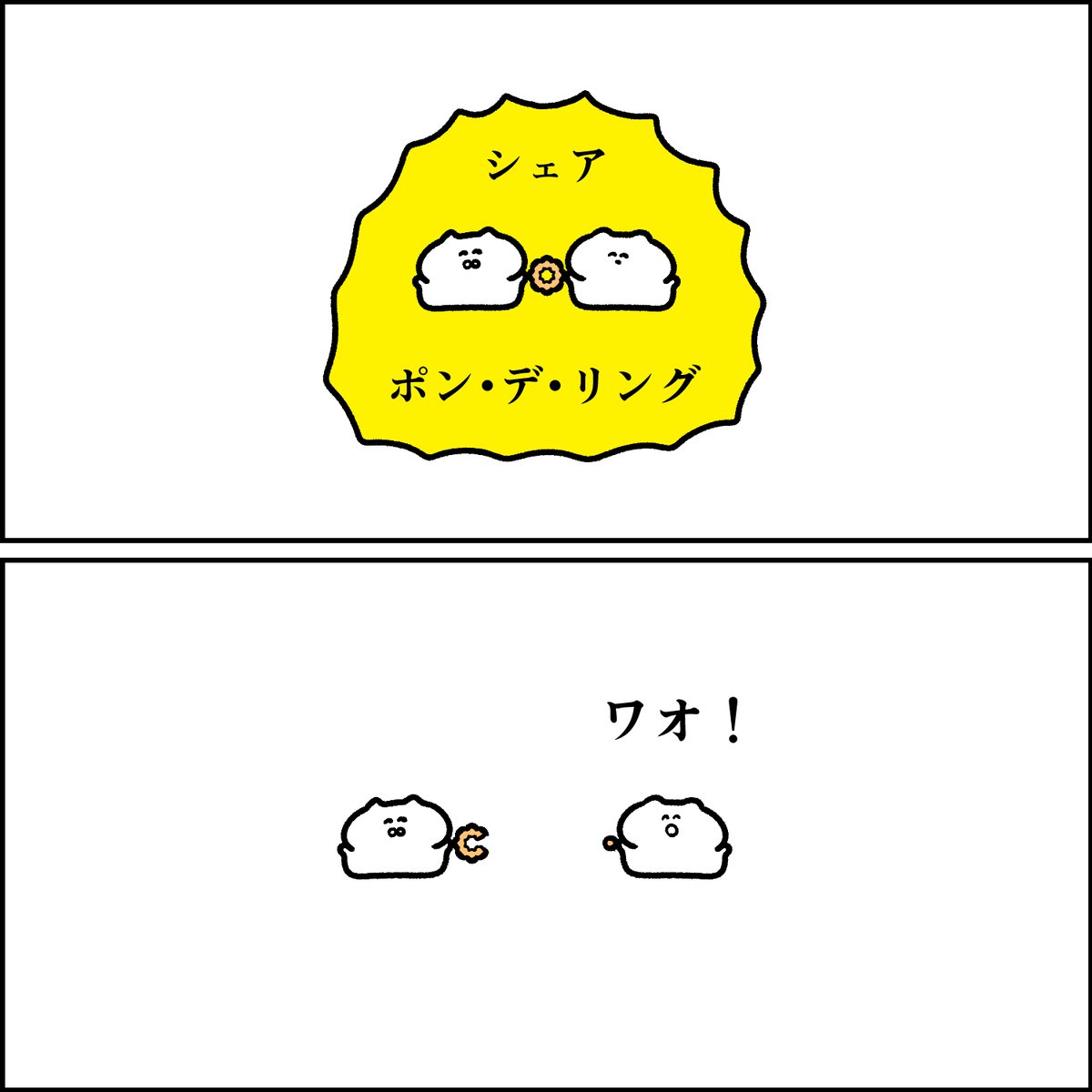 ポン・デ・リングをシェアする