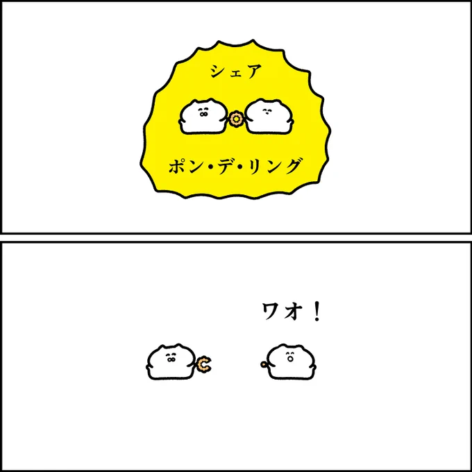 ポン・デ・リングをシェアする