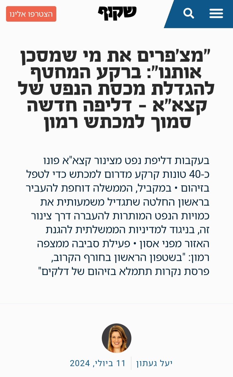 דווקא כשהם רוצים להגדיל את שינוע הנפט ולהגדיל את ההפקרות- קצא"א מוכיחים לנו שוב את הרשלנות שלהם. היום הדליפה בצינור- מחר במתקני ההתפלה. <a href="/netenyaho/">السراج</a> <a href="/yoavgallant/">יואב גלנט - Yoav Gallant</a> <a href="/elicoh1/">אלי כהן | Eli Cohen</a> <a href="/NirBarkat/">ניר ברקת</a> אל תפקירו אותנו! תורידו את קצא"א מישיבת הממשלה בראשון!