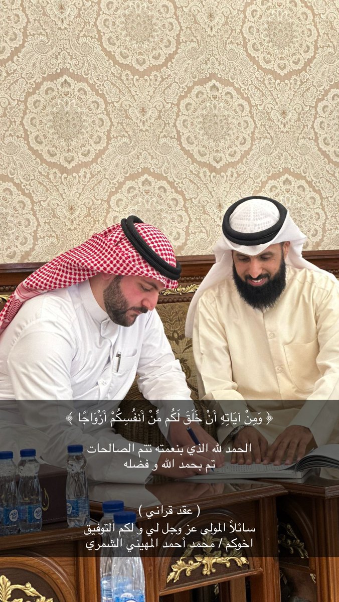 ﴿ وَمِنْ آيَاتِهِ أَنْ خَلَقَ لَكُم مِّنْ أَنفُسِكُمْ أَزْوَاجًا ﴾ 

الحمد لله الذي بنعمته تتم الصالحات 
تم بحمد الله و فضله 

( عقد قراني )

سائلاً المولى عز وجل لي و لكم التوفيق

محمد أحمد المهيني الشمري
