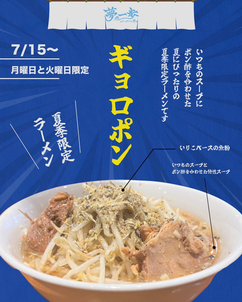 yumeippoosaka's tweet photo. 【夏季限定ラーメンのお知らせ】
いつも暑い中熱々のラーメンを食べにきていただいて感謝しかありません。
暑い夏を乗り越える楽しみに1つでもなればと思い、オープン後初の限定麺を夏季限定で提供させていただきます。
その名も「ギョロポン」
悪魔的越しの良さです。是非一度お試しください！ https://t.co/qP2kU8Z4HD