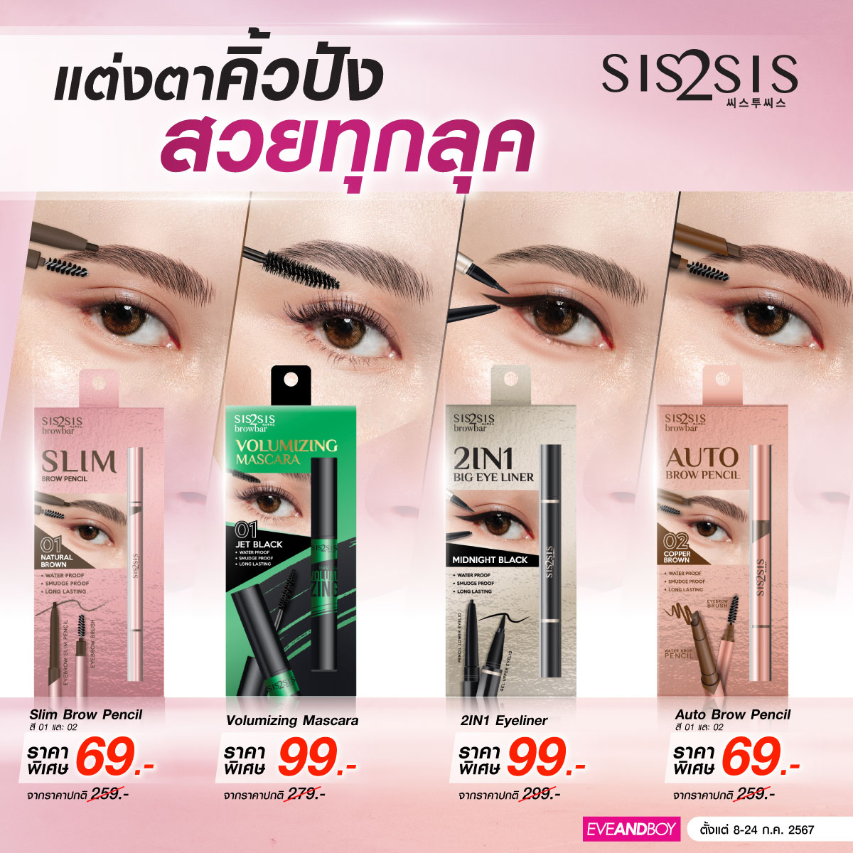 Sis2Sis_'s tweet photo. Sis2Sis ไอเทมลับครีเอทลุคสวยตาคิ้วปังของสาวๆหลายๆคน✨

📣ราคาพิเศษขนาดนี้ไม่ซื้อไม่ได้แล้ว
📍ตั้งแต่วันนี้ - 24 ก.ค. 67
🛒ช้อปเลยที่ Eveandboy ทุกสาขา หรือออนไลน์ที่ https://t.co/VOn3tV56Cu 

#Sis2Sis #ซิสทูซิส #Eveandboy https://t.co/8OElUu1oCL