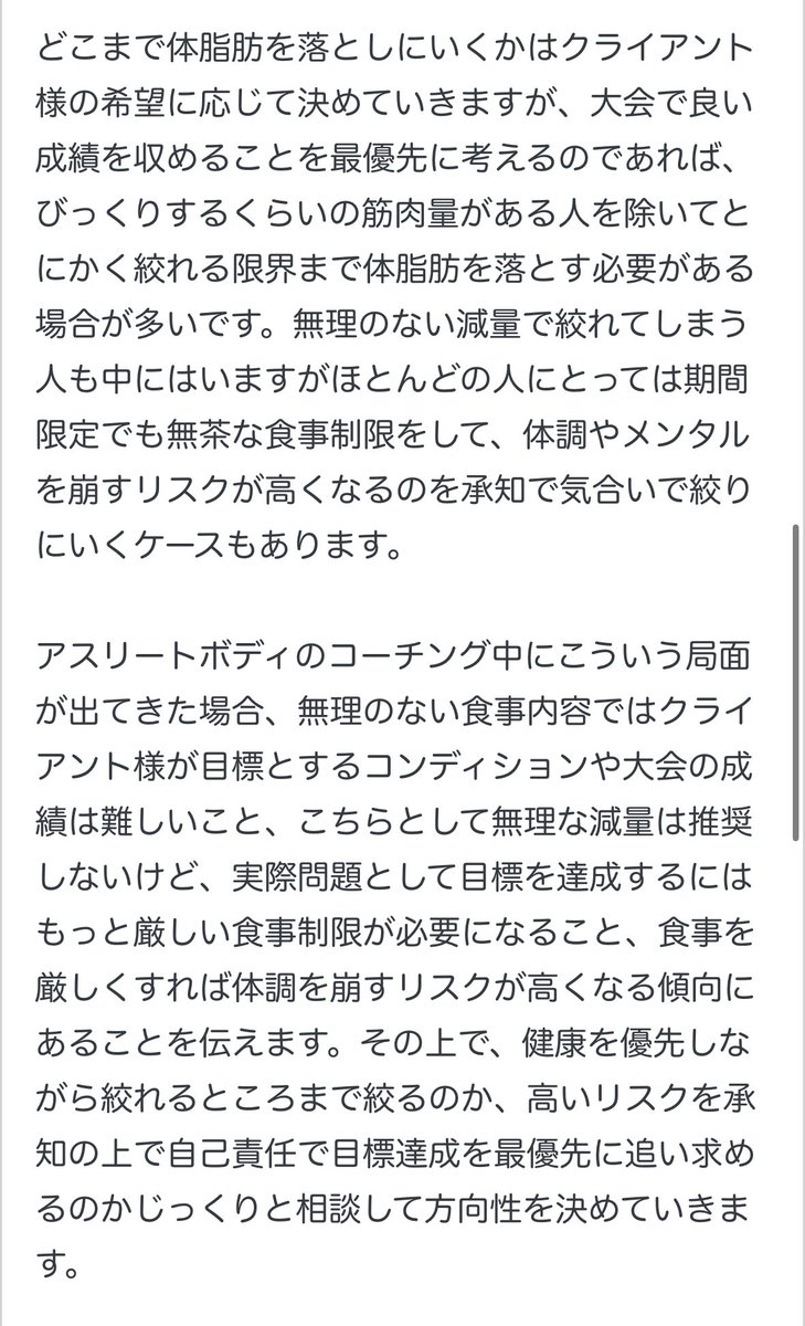 KO_athletebody's tweet photo. 競技ってそんなに甘くないんで、究極のコンディションや華々しい戦績を求めるなら無茶して気合いで乗り切る局面がどうしても出てくることが多いんですよね。それを踏まえてコーチと質問者さんの間で密にコミュニケーションが取れていたのかどうかが問題だと思います。

基礎代謝を下回るような食事制限が良いか悪いかと言われたら良くはないですし推奨もしないんですけど、「今のあなたじゃそれをしないと絞りきれません。大会で勝てる見込みもありません。体を壊すリスクは高くなるので推奨はしませんがどうしても勝ちにこだわるならやりますか？どうしますか？」となる局面は起こりうるんですよ。

何度も言いますが私やアスリートボディとして無茶な減量は推奨しないんで、実際のコーチング中は細心の注意を払って常に進め方の確認やリスクの説明を行っています。