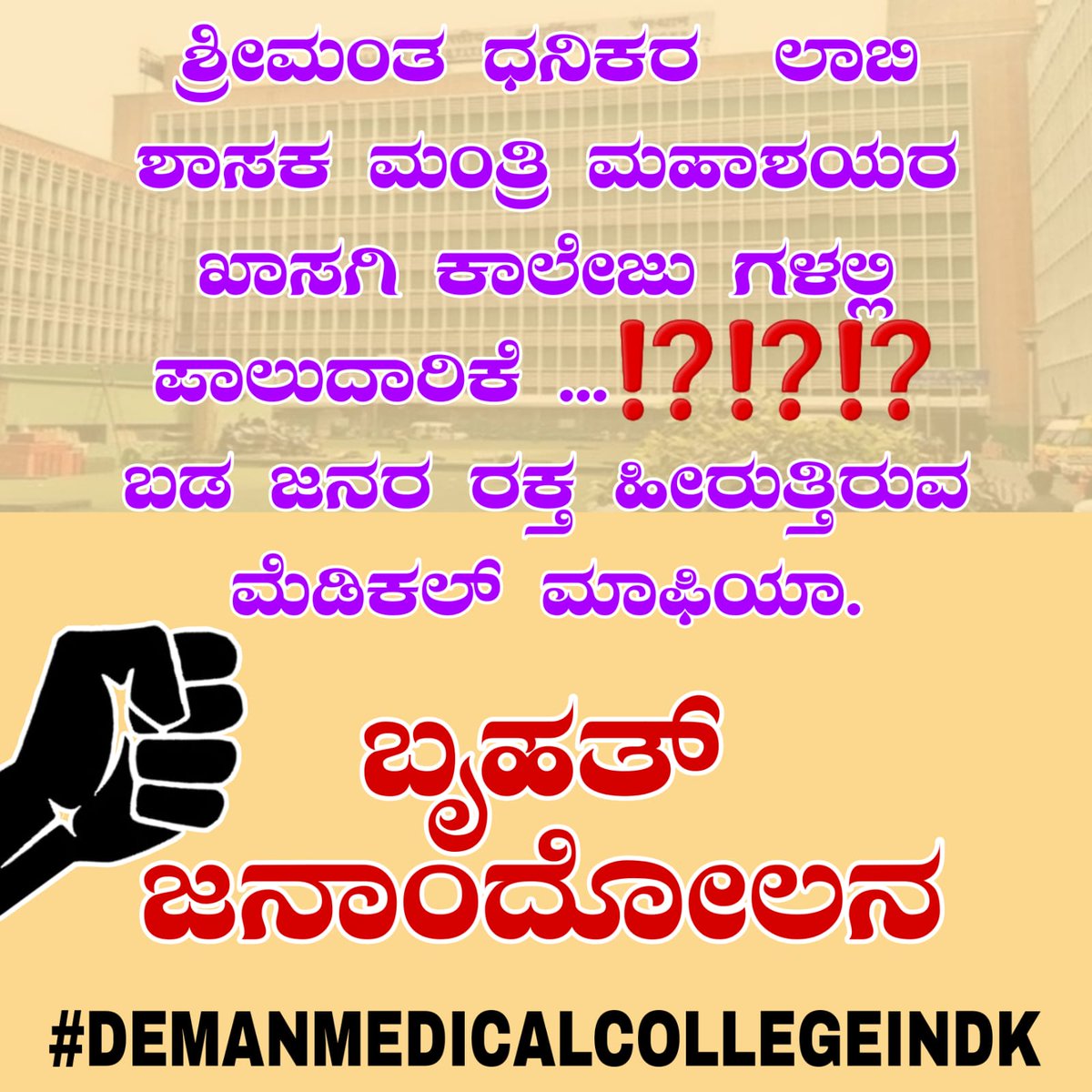 afsarkodlipet's tweet photo. ಬಡಜನರ ರಕ್ತ ಹೀರುತ್ತಿರುವ ಮೆಡಿಕಲ್ ಮಾಫಿಯಗೆ ಕಡಿವಾಣ ಹಾಕಿ ದಕ್ಷಿಣ ಕನ್ನಡ ಜಿಲ್ಲೆಗೆ ಸರ್ಕಾರಿ ಮೆಡಿಕಲ್ ಕಾಲೇಜು ಮಂಜೂರು ಮಾಡಲು ಬುದ್ಧಿವಂತರ ಜಿಲ್ಲೆಯ ಪರವಾಗಿ @siddaramaiah
ನೇತೃತ್ವದ @INCKarnataka ಸರ್ಕಾರಕ್ಕೆ ಒತ್ತಾಯಿಸುತ್ತೇನೆ.
ದ‌.ಕ ಜಿಲ್ಲೆಯಲ್ಲಿ ಎಂಟು ಮೆಡಿಕಲ್ ಕಾಲೇಜುಗಳಿದ್ದರೂ ಒಂದು ಸರ್ಕಾರಿ ಮೆಡಿಕಲ್ ಕಾಲೇಜು ಯಾಕಿಲ್ಲ.?
ಒಂದೇ ಒಂದು ಮೆಡಿಕಲ್ ಕಾಲೇಜು ನಿರ್ಮಾಣ ಮಾಡಲು ಸಾಧ್ಯವಾಗಿಲ್ಲ ಎನ್ನುವುದು ಕೇವಲ ರಾಜಕಾರಣದ ಸೋಲು ಮಾತ್ರವಲ್ಲ, ಈ ಜಿಲ್ಲೆಯ ರಾಜಕಾರಣಿಗಳಿಗೆ ಸಹ ನಾಚಿಕೆಗೇಡಿನ ಸಂಗತಿ.
ದ.ಕ ಜಿಲ್ಲೆಯ ಜನಪ್ರತಿನಿಧಿಯಾಗಿದ್ದ ಯು.ಶ್ರೀನಿವಾಸ ಮಲ್ಯ 1950 ರಂದು ದ.ಕ ಜಿಲ್ಲೆಗೆ ತಾಂತ್ರಿಕ ಶಿಕ್ಷಣ ಕೇಂದ್ರ ಬೇಕೆಂದು ಪಾರ್ಲಿಮೆಂಟ್ ಮುಂದೆ ಧರಣಿ ಕೂತಿದ್ದರು. ಅಂತಹ ಇಚ್ಛಾಶಕ್ತಿಯ ಕೊರತೆಯುಳ್ಳ ರಾಜಕಾರಣಿಗಳು ನಮ್ಮಲ್ಲಿದ್ದಾರೆ.
ರಾಜಕಾರಣಿಗಳಿಗೆ ರೋಗ ಬಂದಲ್ಲಿ ಅವರು ಖಾಸಗಿ ಆಸ್ಪತ್ರೆಗಳಿಗೆ ಹೋಗಿ ಮಲಗುತ್ತಾರೆ. ಆದರೆ ಅವ್ಯವಸ್ಥೆಗಳಿದ್ದರೂ ಬಡವರಿಗೆ ಕಾಯಿಲೆ ಬಂದಲ್ಲಿ ಸರ್ಕಾರಿ ಆಸ್ಪತ್ರೆಗೆ ದಾಖಲಾಗಬೇಕಾಗುತ್ತದೆ. ರಾಜಕಾರಣಿಗಳಿಗೆ ಇಚ್ಛಾಶಕ್ತಿ ಇದ್ದಲ್ಲಿ‌ ಸರ್ಕಾರಿ ಆಸ್ಪತ್ರೆಗಳನ್ನು ಮೇಲ್ದರ್ಜೆಗೇರಿಸಬೇಕು.
ಖಾಸಗಿ ಮೆಡಿಕಲ್ ಆಸ್ಪತ್ರೆಗಳವರು ದೊಡ್ಡ ದೊಡ್ಡ ಸಾಮ್ರಾಜ್ಯಗಳನ್ನು ಕಟ್ಟುತ್ತಿದ್ದಾರೆ ಮಾತ್ರವಲ್ಲ, ವೆನ್ಲಾಕ್ ಆಸ್ಪತ್ರೆಯನ್ನೂ ನುಂಗಲು ಹೊರಟಿದ್ದಾರೆ‌. ಆದ್ದರಿಂದ ತಕ್ಷಣ ದ.ಕ ಜಿಲ್ಲೆಗೆ ಒಂದಾದರೂ ಸರ್ಕಾರಿ ಮೆಡಿಕಲ್ ಕಾಲೇಜು ಬೇಕೇ ಬೇಕು.
 @CMofKarnataka
#WeNeedGovtMedicalCollage
#StopMedicalMafiya 
#DK_Want_Govt_Medical_College 
 @dineshgrao
 @DKShivakumar
 @EduMinOfIndia