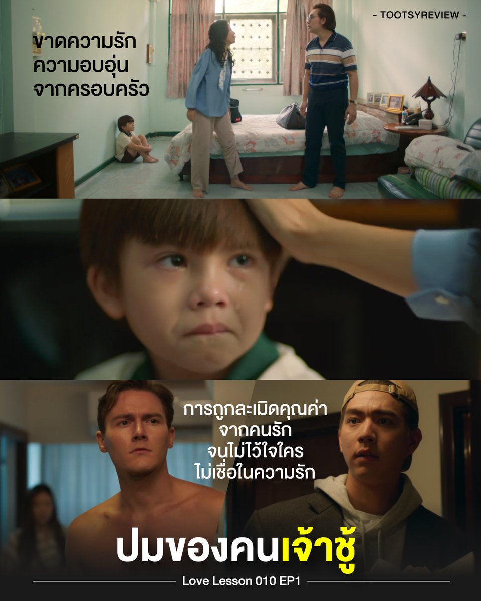 tootsyreview's tweet photo. ปมของคนเจ้าชู้ : เพราะขาดความรักความอบอุ่น และเพราะถูกละเมิดคุณค่าจากคนรักอย่างรุนแรง

#LoveLesson010EP1 #แบบฝึ���รักไม่รู้ล้มEP1 

1) ประเด็นที่ซ่อนไว้ใน EP1 ของซีรีส์เรื่องนี้น่าสนใจมาก เราไม่ได้แค่เห็นตัวละครหลักอย่าง 'นนท์' แค่เจ้าชู้ไปวันๆ โดยไม่มีคำอธิบาย แต่เส้นเรื่อง ตั้งใจแตะประเด็นขยี้ความเจ้าชู้ได้ดีมาก ทำให้คนเข้าใจที่มาที่ไปขอความเจ้าชู้ ที่ไม่รักใครจริง แค่รักสนุกไปวันๆว่ามันเกิดจากอะไร? (เป็นเพียงการวิเคราะห์ตัวละครที่มาจากในเรื่อง และอิงจิตวิทยาความรัก ที่ซีรีส์ได้ทำการบ้านมาอย่างดี แต่มิได้หมายความว่า ทุกคนต้องเป็นแบบเดียวกันครับ)

2) ในซีรีส์ย้อนปมในวัยเด็กของตัวละครออกมาให้เห็นภาพว่า มีปัญหาครอบครัวที่พ่อแม่ทะเลาะกัน และแยกทางกัน ต่างฝ่ายต่างตำหนิกัน ไล่ให้อีกฝ่ายไปหาคนใหม่ โดยไม่มีใครสนใจตัวเขาเลย ความรู้สึกของการขาดความรักความอบอุ่น ก็ทำให้เขารู้สึก insecure หรือไม่มั่นคงในความรัก ทำให้มองความรักเป็นเรื่องที่เขาหวาดกลัว ไม่กล้าจะลงหลักปักฐานกับใคร

3) เหตุผลหลักที่ไม่��ยากมีรักแบบ monogamy ผัวเดียวเมียเดียว คือ แบบอย่างจากพ่อแม่ที่มีปัญหา ทำให้ตนเอง "กลัวความล้มเหลวในชีวิตคู่" และกลัวว่าตนเองจะเป็นแบบที่พ่อกับแม่เป็น ซึ่งปมนี้ ไม่สามารถแก้ความรู้สึกในใจได้เลย เป็นบาดแผลที่ติดตัวกับคนที่มีปัญหาครอบครัวมาตั้งแต่เด็กๆ

4) ความรู้สึกวิตกกังวล anxiety attachment ที่พ่อแม่ส่งมาให้ ทำให้เขาไม่ประสบความสำเร็จในความรัก มีความหวาดระแวง และกลัว��ะสูญเสียตลอดเวลา นั่นทำให้เขาเลิกสร้างความมั่นคงในความสัมพันธ์ และแสดงออกในทางตรงกันข้าม คือการเป็นคนเจ้าชู้ไปเลย เพื่อปกปิดบาดแผลความกลัวกังวลในใจ ซึ่งจริงๆแล้วข้างในเขารู้สึกขาดอย่างมาก และหวาดกลัว ไม่มั่นคง แต่ไม่สามารถแก้ปมของตนเองได้สำเร็จ

5) อีกหนึ่งบาดแผลสำคัญที่เป็นปมคือ การถูกเหยียบย่ำความรัก การถูกด้อยค่า และการละเมิดคุณค่าจากคนรักอย่างรุนแรง เช่น การถูกพ่อแม่ทิ้ง การไม่ซื่อสัตย์นอกใจ หรือคนรักหนีหายไป โดยไม่รู้สาเหตุ และไม่มีคำอธิบาย ซึ่งปมนี้ เป็นอีกหนึ่งจุดท���่ทำให้คนที่อยากมีรักดีๆ รู้สึกหมดศรัทธากับความรัก ไม่เชื่อในความรักไปเลย จนเลิกแสดงว่ารักที่มั่นคง

6) หากมีความรักครั้งใหม่ แล้วพยายามจะทำรักให้ดี (ก่อนจะเป็นคนเจ้าชู้) ก็จะมีปัญหาระแวง กลัวการสูญเสีย และติดแฟนมาก ไม่อยากให้ใครมายุ่งกับคนรัก กลายเป็นคนที่ไม่ไว้ใจคนรักตลอดเวลา เพราะกลัวจะได้รับการถูกละเมิดซ้ำอีกครั้ง กลัวการแหลกสลายของตัวเอง สุดท้ายก็���ำให้ความรักพังไม่เป็นท่าอยู่ตลอด เพราะมีชีวิตคู่อย่างระแวงระวังเสมอ

7) ปัญหาของปมที่ถูกละเมิดคุณค่า ก็คือ การกลัวถูกหักหลังซ้ำ เหมือนคนก่อนหน้าที่เคยทำไว้ จะชอบคิดเสมอว่า เดี๋ยวคนนี้ก็จะทำกับเราเหมือนคนที่แล้ว คือการเอาใจไปผูกกับเหตุการณ์สะเทือนใจ แล้วไม่สามารถ move on ได้จริงๆจากข้างใน ทำให้เลิกศรัทธากับความรักไป เพราะกลัวเจ็บซ้ำ โดยมีอดีตตามหลอกหลอนอย��่ เป็นเหตุผลให้ไม่มีความรักที่มั่นคงได้อีก

8 ) ทั้ง 2 ปม ไม่ว่าจะเรื่องครอบครัว หรือการถูกละเมิดคุณค่า ไม่มีใครช่วยแก้ปมได้ดีเท่ากับการแก้ที่ตัวเอง พาตัวเองออกมาให้ได้ เพราะไม่ว่าจะเจอคนดีสักกี่คน ก็ไม่เลิกหายเจ้าชู้ หรือรู้สึกกลัวความสัมพันธ์ ควรปรับ mindset ของตัวเอง แต่ถ้าผ่านมันไปด้วยตนเองไม่ได้ ควรใช้ตัวช่วยเป็นผู้เชี่ยวชาญด้านจิตวิทยาความสัมพันธ์ หรือนักจิตปรึกษาได้ เพราะถ้าไม่เปลี่ยน ก็ไม่มีทางพบกับความสัมพันธ์ที่ดี เนื่องจากตัวเองไม่ยอมคลี่คลายปมให้สำเร็จ

9) สำหรับคนที่ยังเ���้าชู้ และไม่จบที่ใครเสียที One Night Stand ไปเรื่อยๆ ถ้าไม่คิดจะพัฒนาปรับปรุงตัวเอง ทำได้ดีที่สุดก็แค่พยายามไปเจอคนเหมือนๆกัน อย่าไปสร้างความสัมพันธ์กับ "คนจริงใจที่ต้องการรักแท้" ถ้าสุดท้ายแล้วไม่คิดจะจบกับใคร ก็อย่าเริ่มต้นความสัมพันธ์ที่ทำร้ายคนอื่น ไปหาคนที่มีความต้องการตรงกันดีกว่า คนที่รักสนุกเหมือนกันน่าจะตอบโจทย์ที่สุด

10) ไม่ว่าคุณจะผ่านปมไหน ในชีวิต��องตัวเองมาอย่างหนักหนา จริงๆแล้ว มันไม่ใช่เรื่องง่ายเลยที่คุณจะผ่านมันไปได้ และไม่มีใครเข้าใจ���รื่องของคุณได้ดีกว่าตัวคุณ แต่อย่าปล่อยให้ปมในชีวิตคุณ เป็นบาดแผลที่สร้างมลพิษให้คนอื่น และเป็นภัยกับชีวิตคุณเองก็พอ เพราะถ้ามันทำร้ายตัวเองและคนอื่น หาทางออกที่จะก้าวข้ามผ่าน และคลายปมให้ได้เถอะ เพื่อความสุขของตัวคุณเอง และไม่ทำให้คนที่รักคุณเจ็บปวด

ขอให้คนเจ้าชู้ คนพบทางออกในชีวิต ที่ไม่ทำร้ายตัวเอง และคนอื่นนะครับ

ติดตามชมได้ทาง #oneD ไปดู content ดีๆจาก #oneDoriginal กันครับ

#ตุ๊ดส์review

======

FACEBOOK POST :
https://t.co/UmFkkEWZQx

======

ฝากช่องทางต่างๆของบอย ตุ๊ดส์review :
https://t.co/04tJb8zcas
https://t.co/FBKK4JtupQ
https://t.co/VTDOnL69tr
https://t.co/ic0gyGSKnI
https://t.co/Nj7VfQMcT4
https://t.co/vJ6PcERUHa