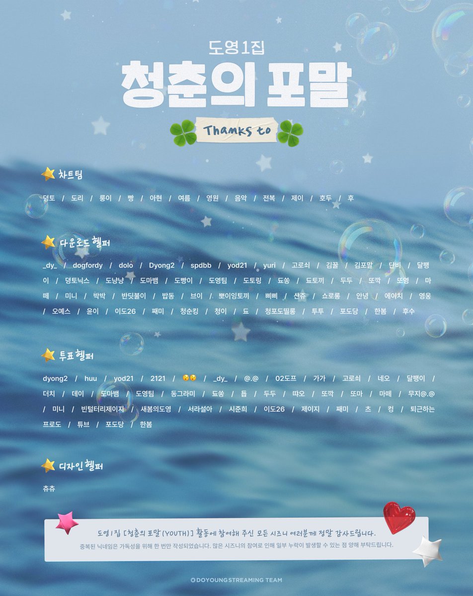 🍀 도영 DOYOUNG 1집「청춘의 포말」Thanks To 🍀

도영이의 첫 솔로 앨범의 포말을 가득 채워주신 시즈니 여러분들께 감사드립니다🩵