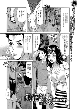 @mrmdng124539 「雨宿り妻 真里」を収録しているのは雑誌なら「隣の気になる奥さん vol.013]、単行本は「抱かれたがりの妻たち」ですよ～🌟 