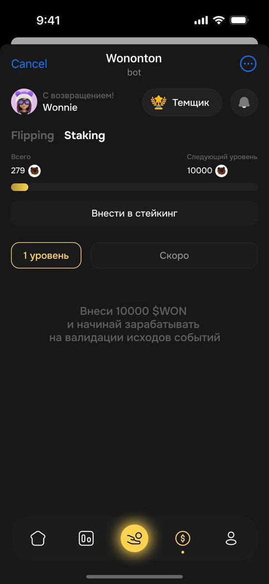 CONTINUING... 🔥

Another feature of earning on the platform is STAKING. 

STAKING — freezing your assets ($WON) for a certain period of time for additional income. Depending on your level of STAKING, you are given the opportunity to make upvotes of EVENTS and get rewards for it.