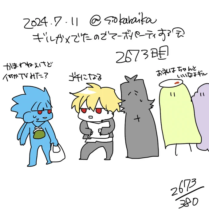 麻婆祝い2673日目 