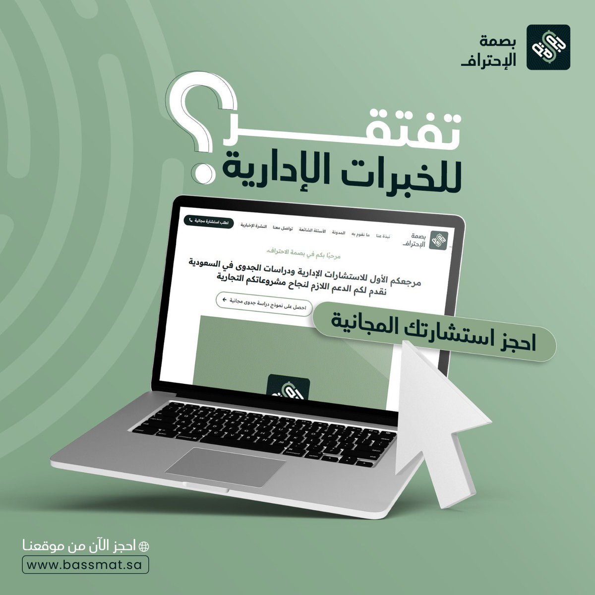 BASSMAHPro's tweet photo. احجز استشارة مجانية لمشروعك 🆓 

https://t.co/YLvM2NuHa3
وتساب 
https://t.co/wIZfY2zOWN https://t.co/5LzJAkcdJ4