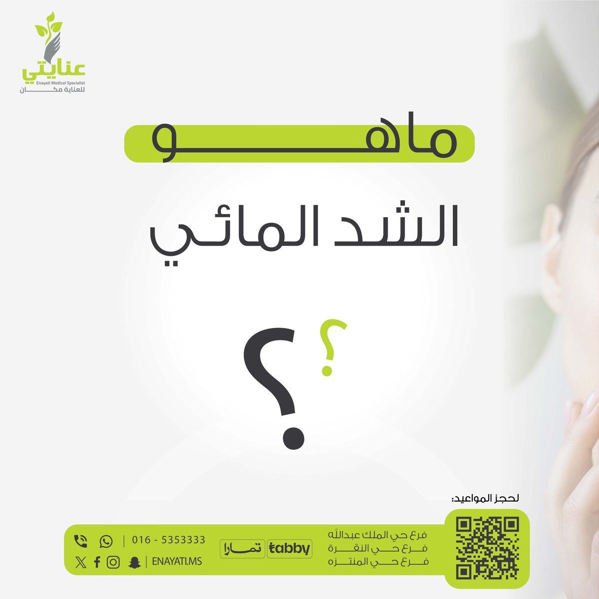 EnayatiMs's tweet photo. عندك ذبول خفيف في بشرتك وجلدك ؟ 
الشد المائي هي التقنية المثالية لأجلك مع عنايتي عنايتك سهله و مشرقة ✨
#شد_مايي #عنايتي #للعناية_مكان https://t.co/NvdhExavxi
