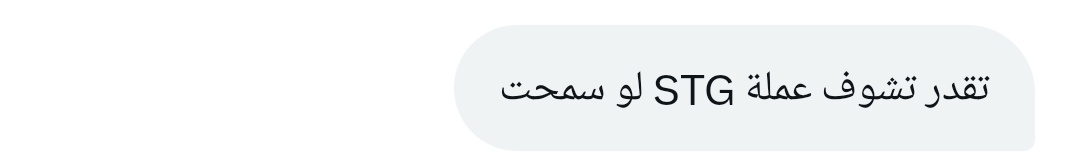 من الخاص 📩 
                  
 سؤال حول عملة

#stg 

* النظرات الفنية لا تعتبر توصية شراء أو بيع وإنما نأمل أن تساعدك في إتخاذ قرارك الشخصي وتحديد الأهداف